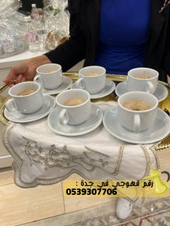 صبابين في جدة و مباشرين قهوة,0539307706 2