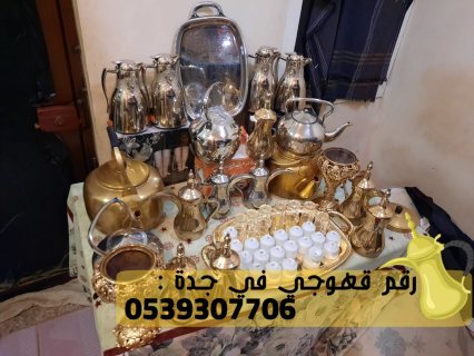 صبابين قهوه قهوجي و مباشرين في جدة,0539307706 3