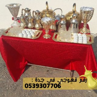 صبابين قهوه قهوجي و مباشرين في جدة,0539307706 4