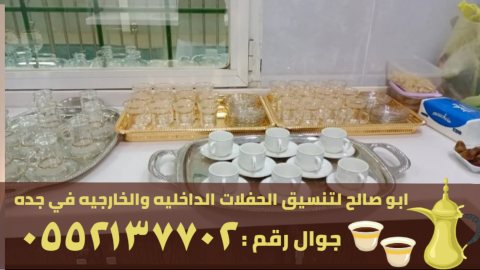 صبابين قهوة جدة و مباشرين حفلات, 0552137702