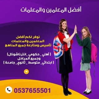 معلمين ومعلمات خصوصي في تبوك 0537655501