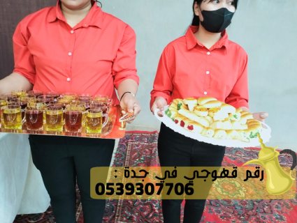 صبابين قهوة في جدة و قهوجين رجال ونساء,0539307706