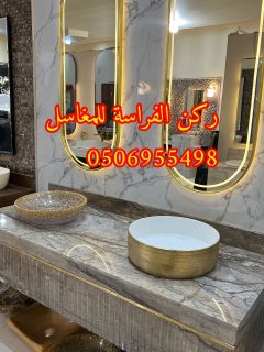 ديكورات مغاسل حمامات رخام في الرياض,0506955498