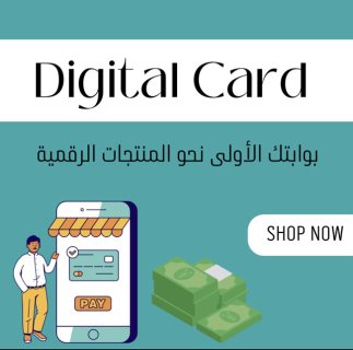 من هنا تبدأ تجارتك الألكترونية Digital card