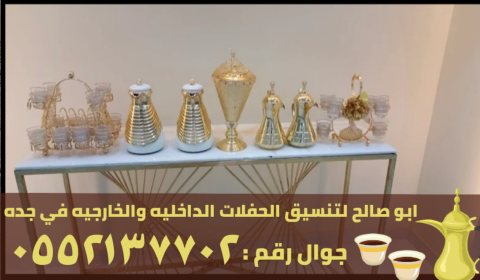 صبابين قهوة في جدة و مباشرين ضيافه رجال نساء,0552137702 2