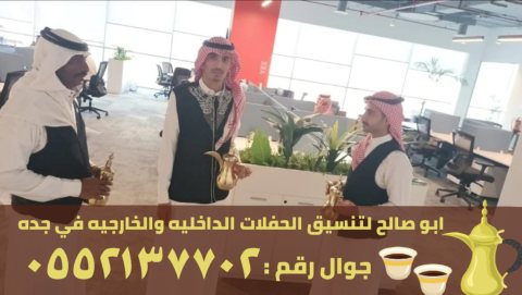صبابين قهوة في جدة و مباشرين ضيافه رجال نساء,0552137702 4