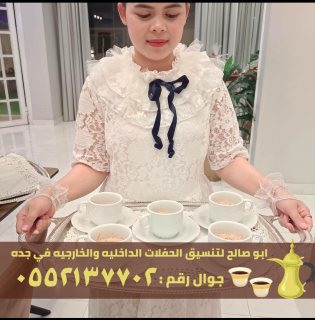 قهوجيين للضيافه ومباشرين قهوة في جدة,0552137702 3