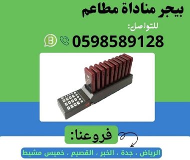 بيجر مطاعم لاسلكي 5