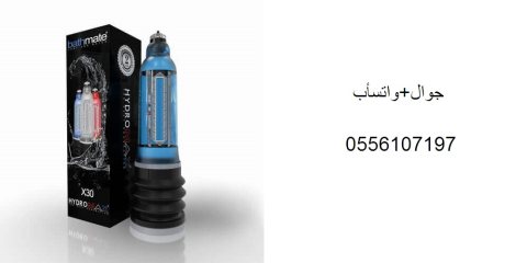 باثميت هيدروماكس اكس 30 Bathmate Hydromax X30