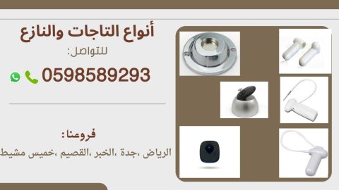 تاغات الانذار لمنع سرقة البضائع بالمتاجر والمحلات 1