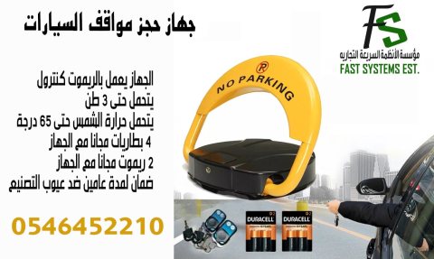 حاجز مواقف السيارات 0546452210