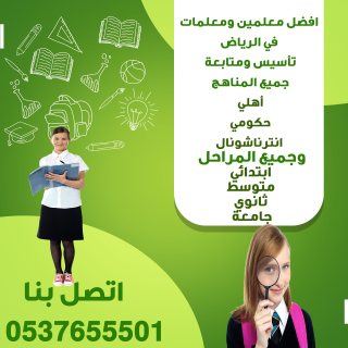 مدرسات ومدرسين تأسيس شمال الرياض 0537655501 افضل معلمة تأسيس شمال الرياض
