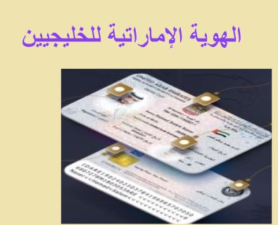 خدمات الهوية الإماراتية للسعوديين ولدول مجلس التعاون الخليجي 