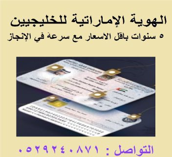 خدمات الهوية الإماراتية للسعوديين ولدول مجلس التعاون الخليجي  2