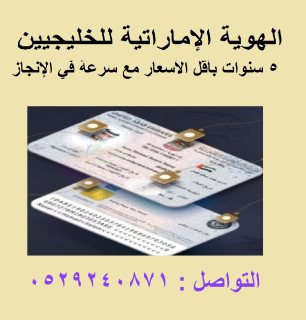 خدمات الهوية الإماراتية للسعوديين ولدول مجلس التعاون الخليجي  3