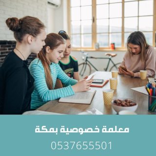 مدرسين خصوصي في مكة 0537655501 1