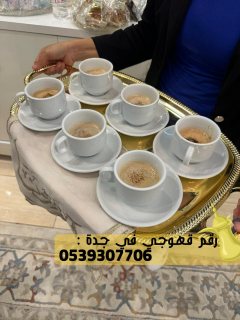 قهوجيين مباشرين صبابين قهوة في جدة,0539307706 4