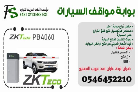 بوابات مواقف السيارات 0546452210