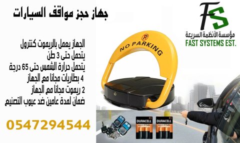 جهاز باركينج 0547294544