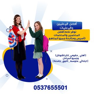 أفضل معلمات خصوصي تأسيس ومتابعة في الرياض 0537655501 في الرياض