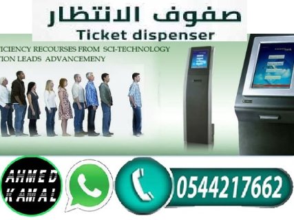 جهاز ارقام صفوف الانتظار 0544217662 4