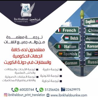 مكتب ترجمة معتمدة الكويت 51256426