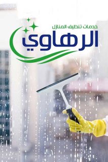 شركة تنظيف منازل في نجران - شركة الرهاوي كلين 0553456495 2