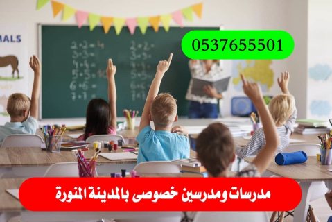 مدرس ومدرسة خصوصي في المدينة 0537655501 يجون البيت 2