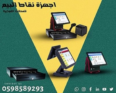 اجهزة الكاشير ونقاط البيع المتكاملة 0598589293