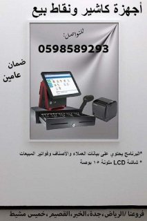 اجهزة الكاشير ونقاط البيع المتكاملة 0598589293 3