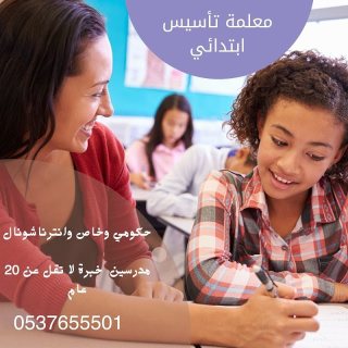 معلمة تأسيس ابتدائي شرق الرياض 0537655501 1