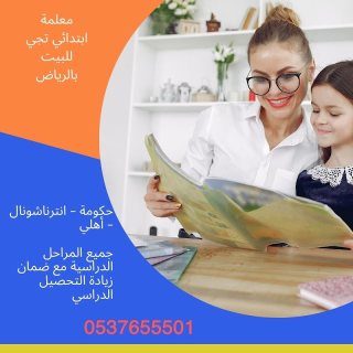 معلمة تأسيس ابتدائي شرق الرياض 0537655501 2