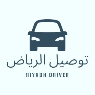 نوفر لكم سائقين لتوصيل المشاوير اليومية والدوامات الشهرية في مدينة الرياض  1
