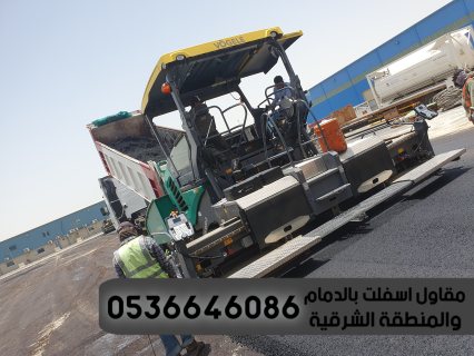 رقم مقاول اسفلت الدمام 0536646086 3