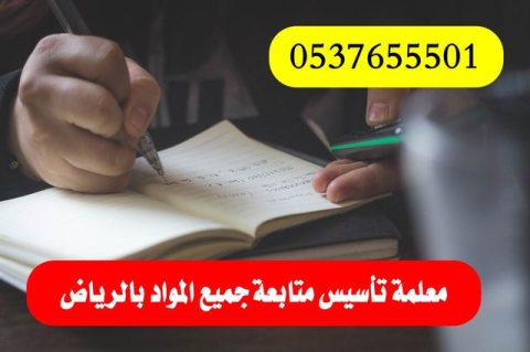 معلمه خصوصي خبرة تأسيس ومتابعة غرب الرياض 0537655501