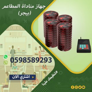 اجهزة النداء الالى للمطاعم والكافيهات(بيجر نداء )