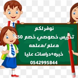معلمه خبره ١٥ سنه بالمملكه+خدمة توفيرمعلمات ومعلمين خبره 3