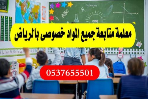 دروس خصوصية في الرياض 0537655501 تجي البيت