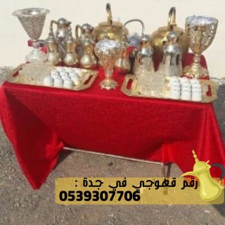مباشرين قهوة وتنسيق حفلات في جدة,0539307706 5