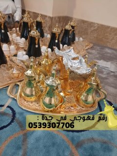 مباشرين قهوة وتنسيق حفلات في جدة,0539307706 6