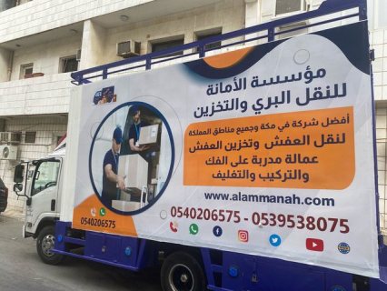 شركة نقل عفش في مكة المكرمة 0540206575