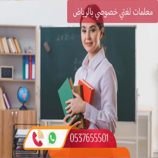معلمة تأسيس لغتي في الرياض 0537655501 1
