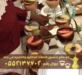 ضيافة قهوة وشاي نساء رجال في جدة,0552137702 1