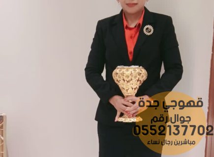 مباشرين نساء ورجال في جدة,0552137702 4