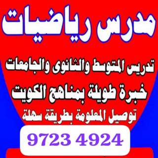 مدرس رياضيات  متوسط ثانوي 97234912 بالكويت  1