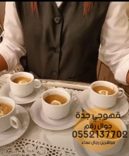 فريق قهوجي و مباشر قهوة في جدة,0552137702
