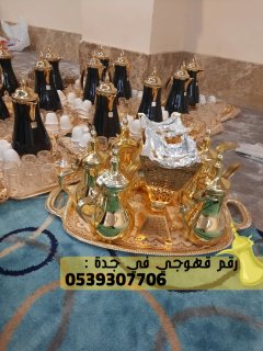 صبابين ومباشرين قهوة وشاي في جدة,0539307706