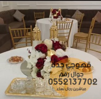 قهوجيين و صبابين القهوة في جدة,0552137702 3