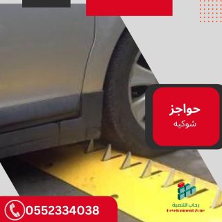 مطبات -حواجز شوكيه tyre killers 0552334038