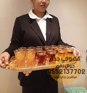 اسعار صبابات القهوة و قهوجي في جدة, 0552137702 4